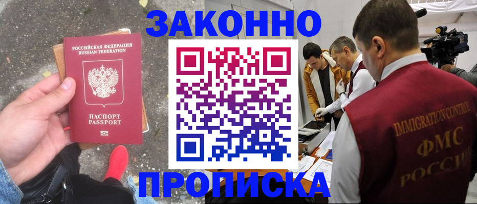 прописка законно в Полысаево
